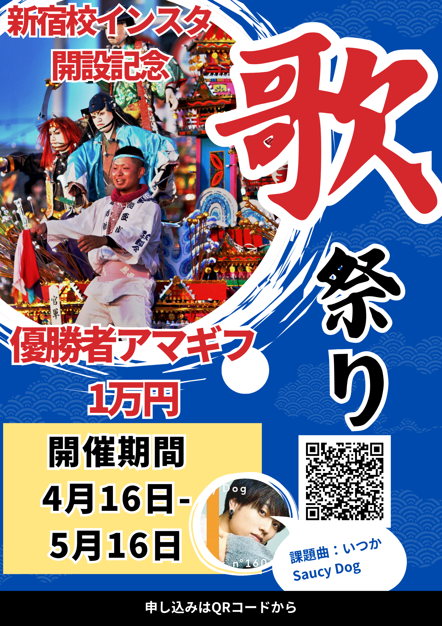 【NAYUTAS新宿西口校】開催中！新宿校歌祭り！